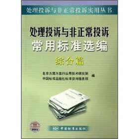 处理投诉与非正常投诉常用标准选编：综合篇