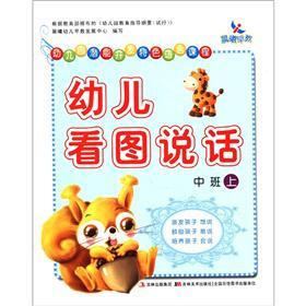晨曦早教·幼儿园潜能开发特色语言课程：幼儿看图说话（中班上）