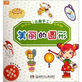 宝宝头脑开发·乐趣手工：美丽的圆形（附安全剪刀1把）