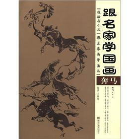 跟名家学国画·技法与小品：跟王春雨学画马·奔马
