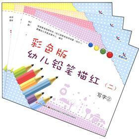 晨曦早教：彩色版幼儿铅笔描红（2）（套装共4册）