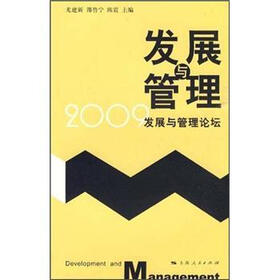发展与管理:2009发展与管理论坛