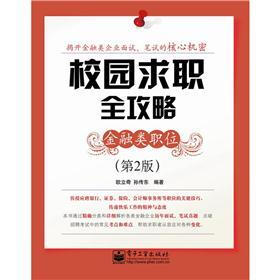 校园求职全攻略：金融类职位（第2版）