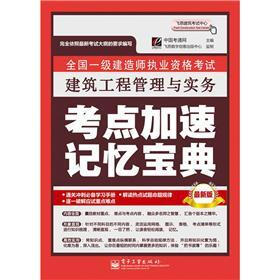 全国一级建造师执业资格考试：建筑工程管理与实务考点加速记忆宝典
