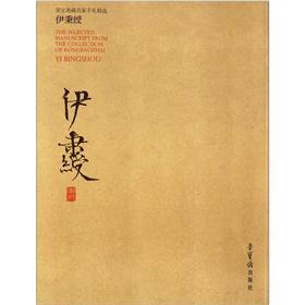 荣宝斋藏名家手札精选：伊秉绶