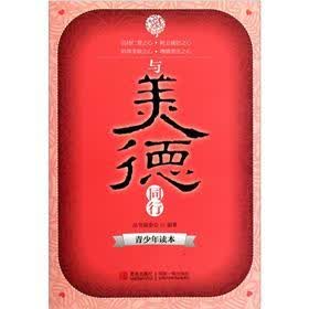 与美德同行（青少年读本）