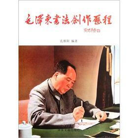 毛泽东书法创作历程