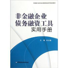 中国银行间市场交易商协会系列培训教材：非金融企业债务融资工具实用手册