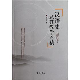 汉语史及其教学论稿
