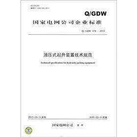 国家电网公司企业标准（Q/GDW 578－2010）：液压式起升装置技术规范