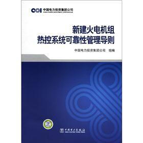 新建火电机组热控系统可靠性管理导则