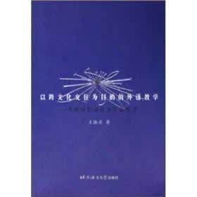 以跨文化交往为目的的外语教学：系统功能语法与外语教学