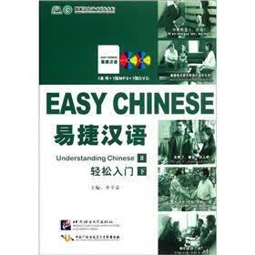 易捷汉语轻松入门（下）（附光盘）