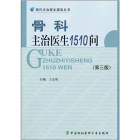 骨科主治医生1510问（第3版）