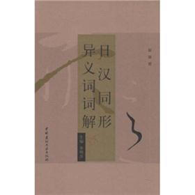 日汉同形异义词词解