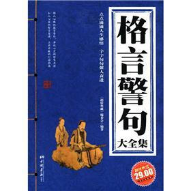 格言警句大全集（超值典藏）