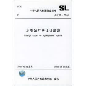 中华人民共和国行业标准（SL 266-2001）：水电站厂房设计规范