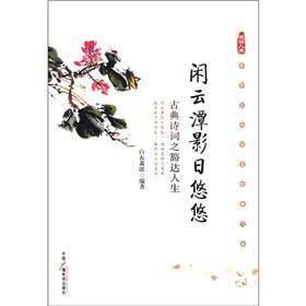 悦读人生·闲云潭影日悠悠：古典诗词之豁达人生