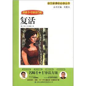 语文课标必读丛书·名师1+1导读方案：复活