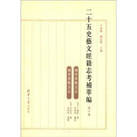 二十五史艺文经籍志考补萃编：补晋书艺文志（第10卷）（繁体版）