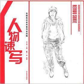 全国美术高考备考全攻略：人物速写