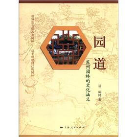 园道：苏州园林的文化涵义