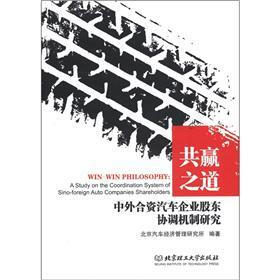 共赢之道：中外合资汽车企业股东协调机制研究