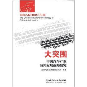 大突围:中国汽车产业海外发展战略研究