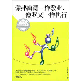 像弗雷德一样敬业，像罗文一样执行