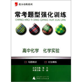 提分攻略系列·常考题型强化训练：高中化学（化学实验）