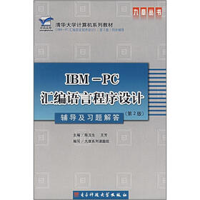 清华大学计算机系列教材：IBM-PC汇编语言程序设计辅导及习题解答（第2版）