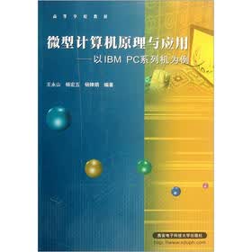 高等学校教材：微型计算机原理与应用·以IBM PC系列机为例