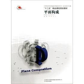 21世纪全国普通高等院校美术·艺术设计专业·“十二五”精品课程规划教材:平面构成