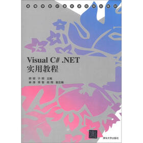 高等学校计算机课程规划教材：Visual C#.NET实用教程