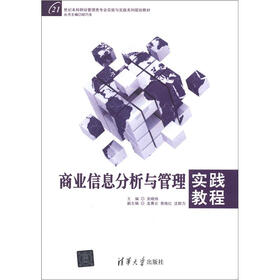21世纪本科财经管理类专业实验与实践系列规划教材：商业信息分析与管理实践教程
