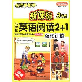方洲新概念·名师手把手：新课标小学英语阅读2+1强化训练（3年级）（附MP3光盘1张）