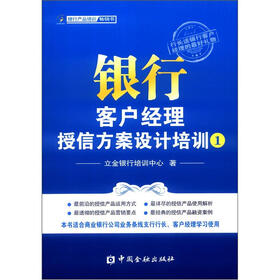 银行客户经理授信方案设计培训（1）