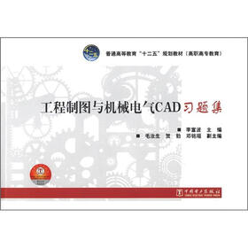 普通高等教育“十二五”规划教材·高职高专教育：工程制图与机械电气CAD习题集