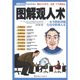 图解百科：图解观人术