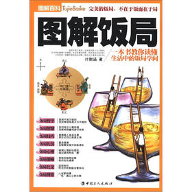 图解百科：图解饭局