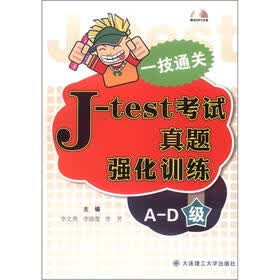 一技通关：J—test考试真题强化训练（A—D级）（附MP3光盘1张）