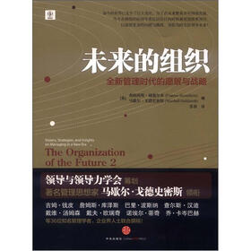 未来的组织：全新管理时代的愿景与战略