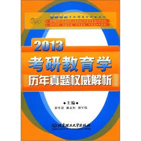 金榜考研专业课高分必备系列：2013考研教育学历年真题权威解析