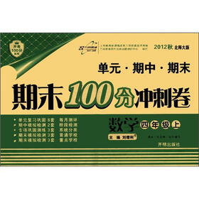 开卷100分系列·期末100分冲刺卷：数学（4年级上）（2012秋）（北师大版）