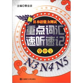 新日本语能力测试重点词汇速听速记掌中宝：N3·N4·N5（附MP3光盘1张）