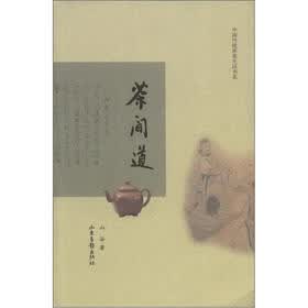 中国传统审美生活书系：茶间道