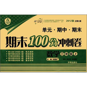 开卷100分系列·期末100分冲刺卷：数学（3年级上）（北师大版）（2012年秋）