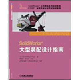 SolidWorks 大型装配设计指南