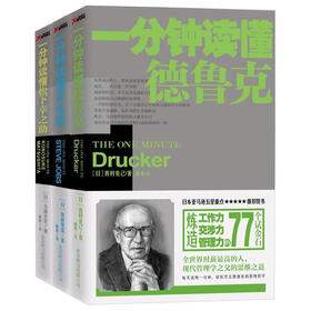 一分钟读懂经理人系列（套装全3册）