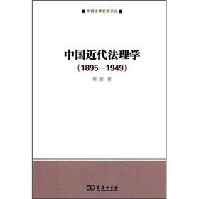 中国近代法理学（1895-1949）